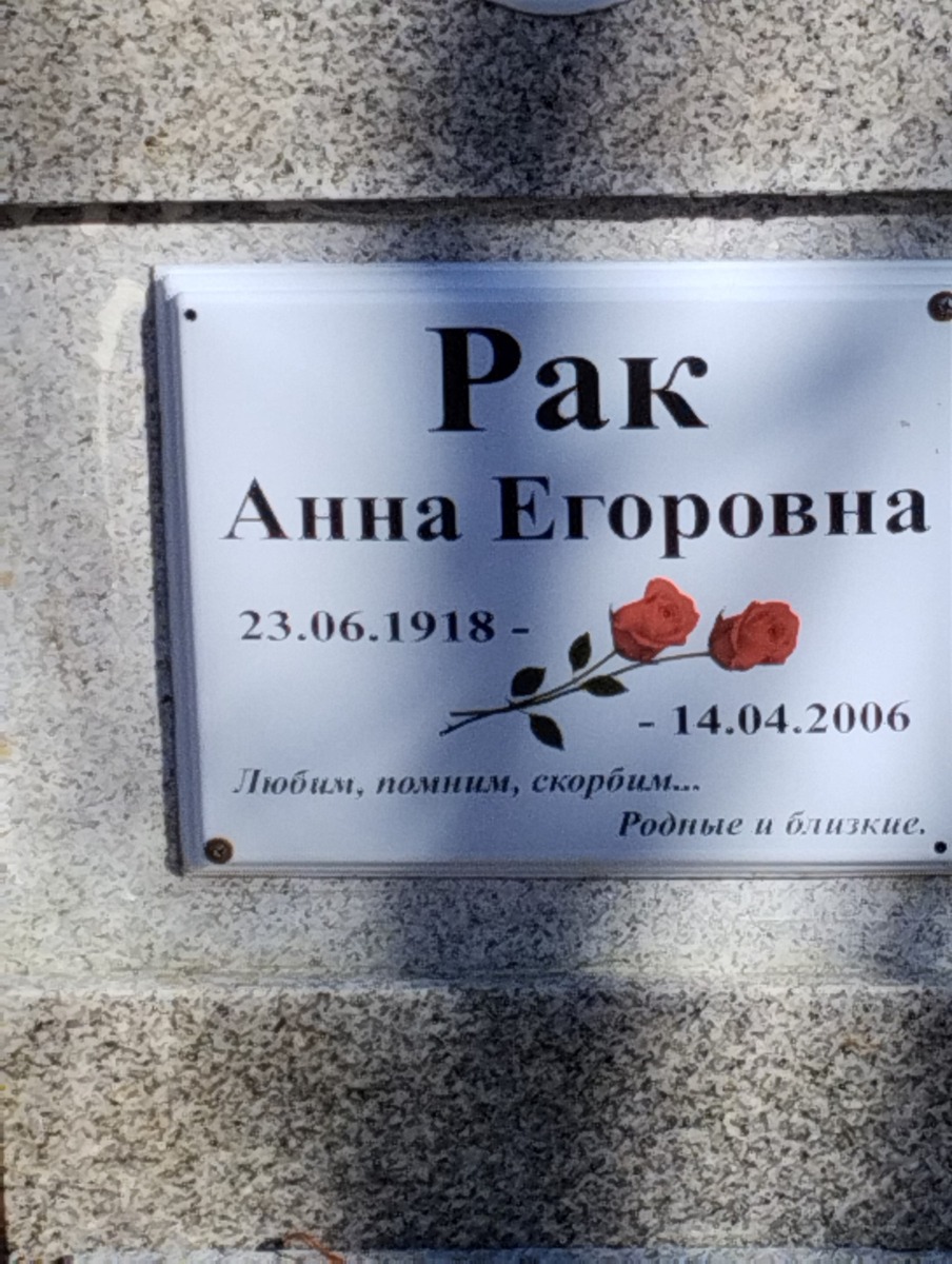 Рак Анна Егоровна