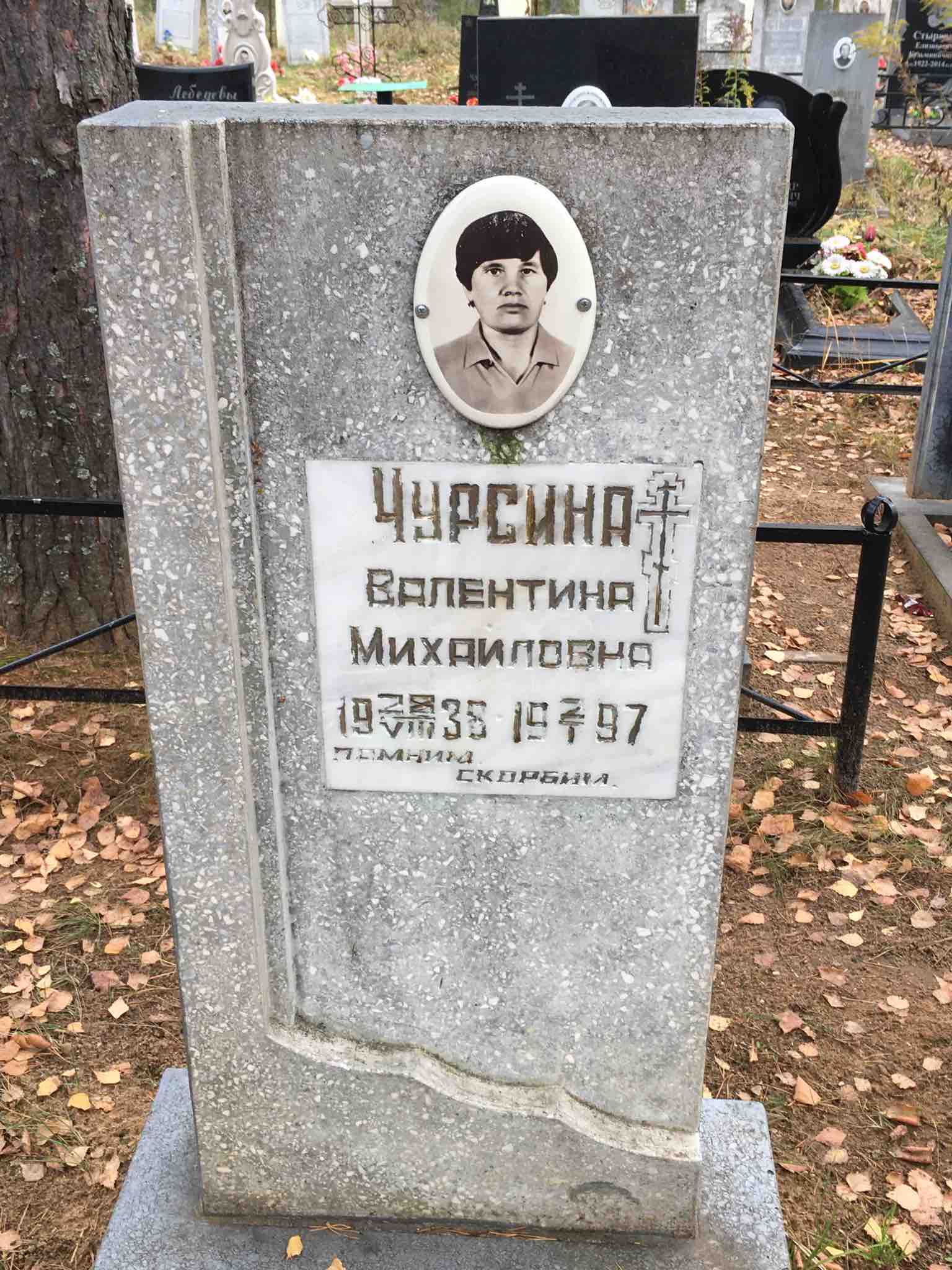 Чурсина Валентина Михайловна