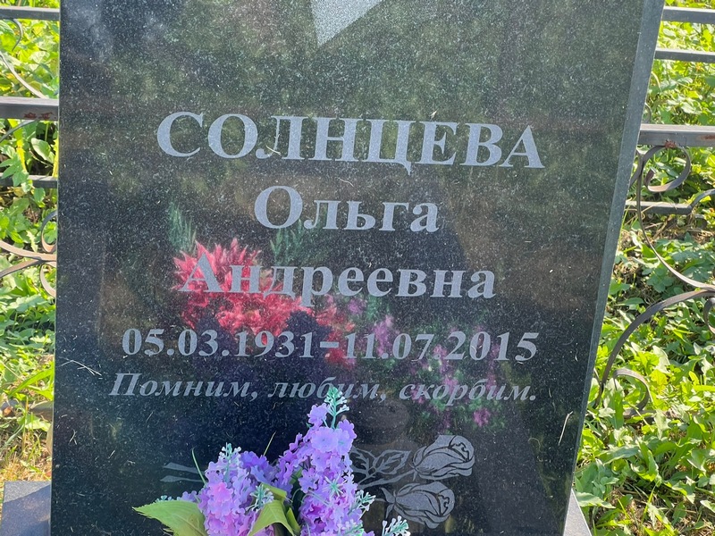 Солнцева