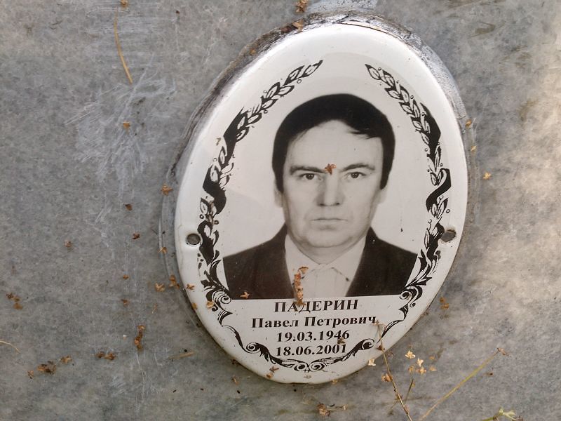 Падерин