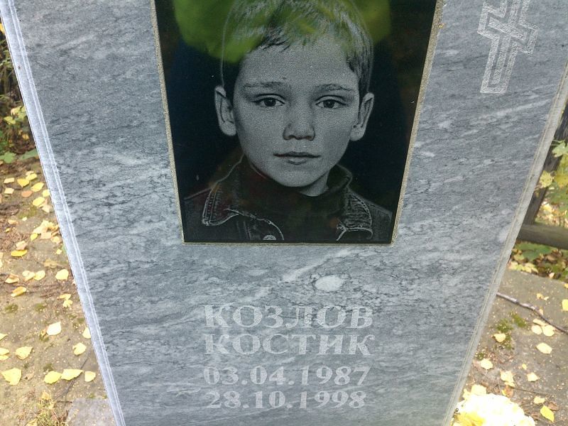 Костик Козлов