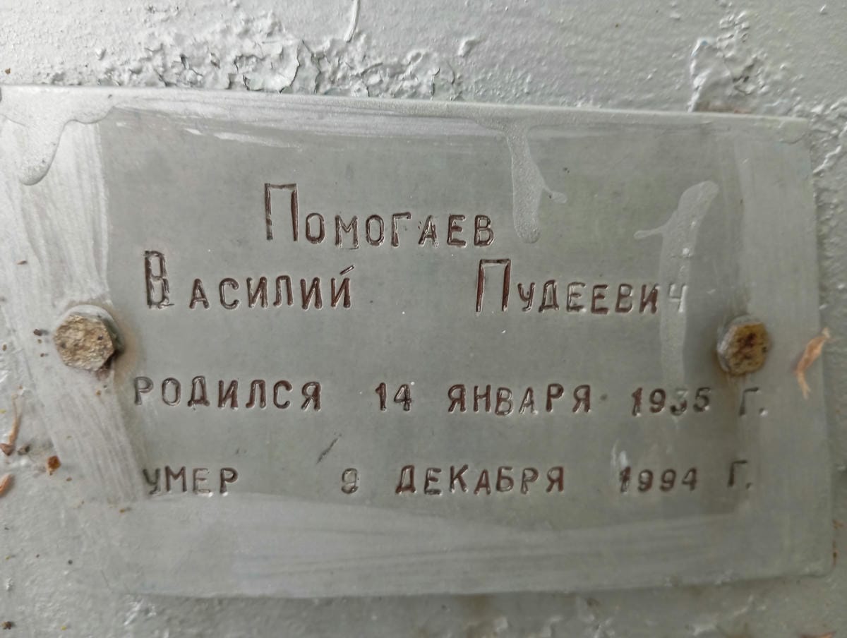 Помогаев Василий Пудеевич
