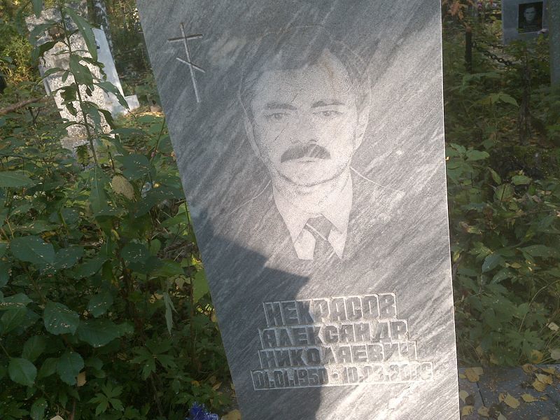 Некрасов