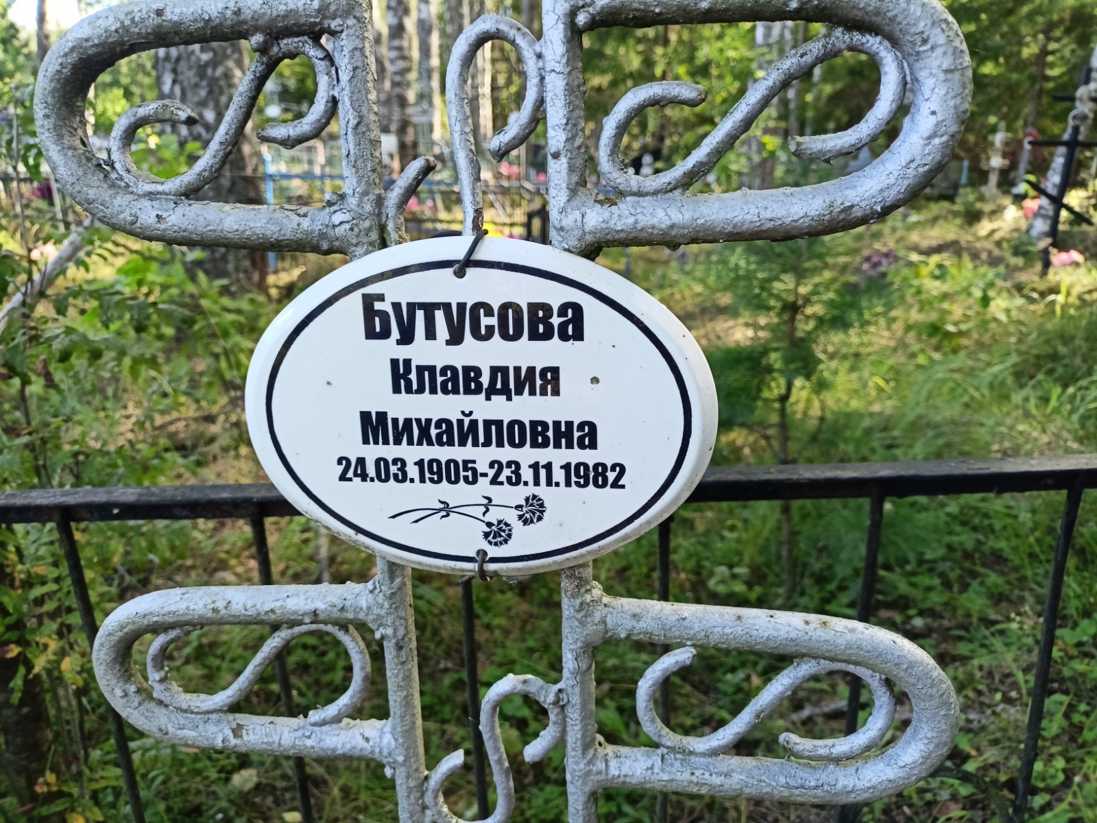 Бутусова Клавдия Михайловна