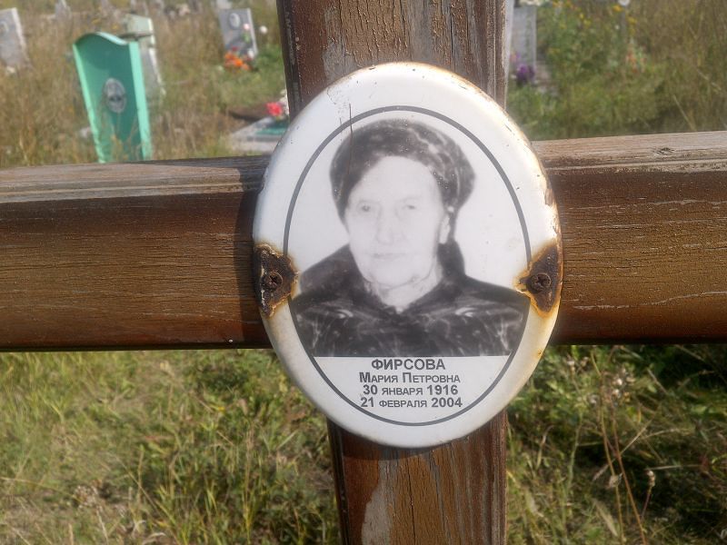 Фирсова