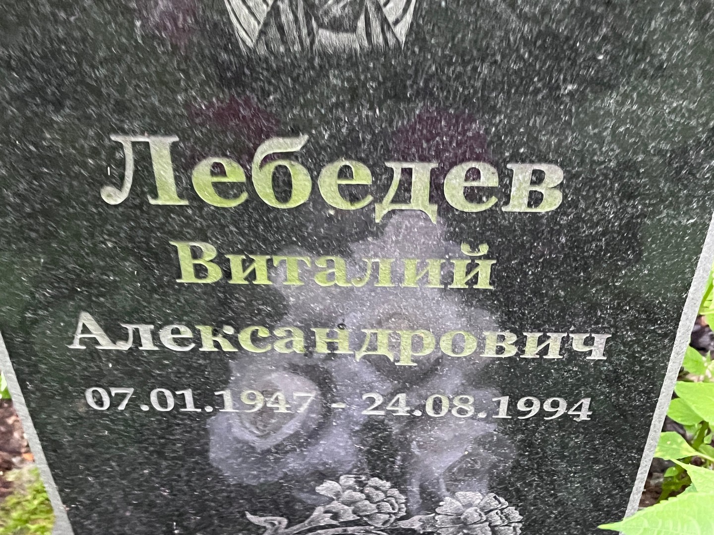 Лебедев