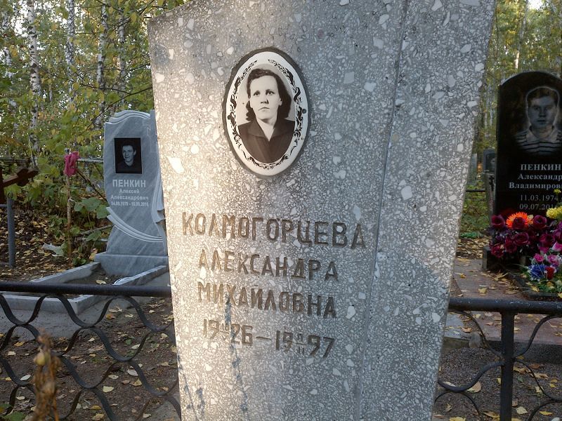 Колмогорцева Александра Михайловна