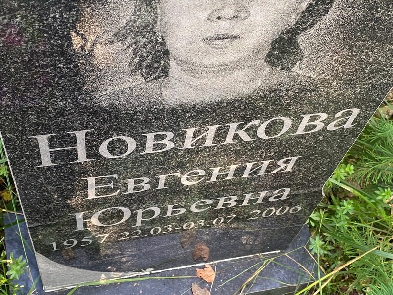 Новикова Евгения Юрьевна