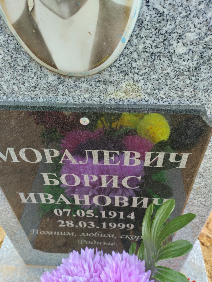 Моралевич Борис Иванович