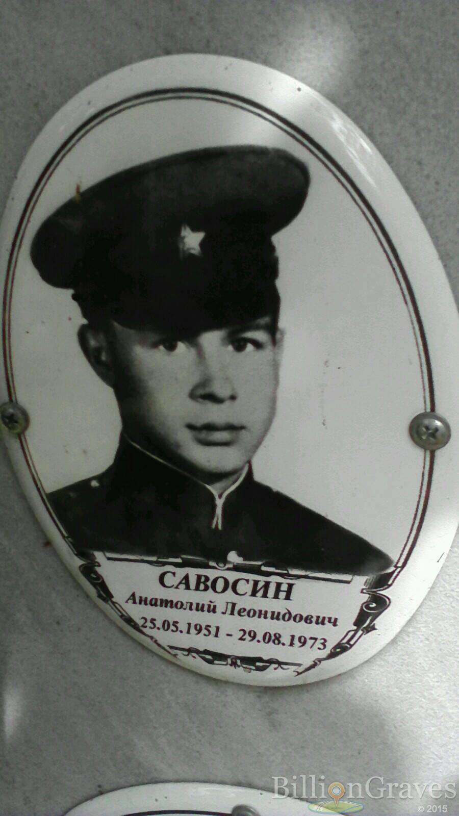 Савосин Анатолий Леонидович