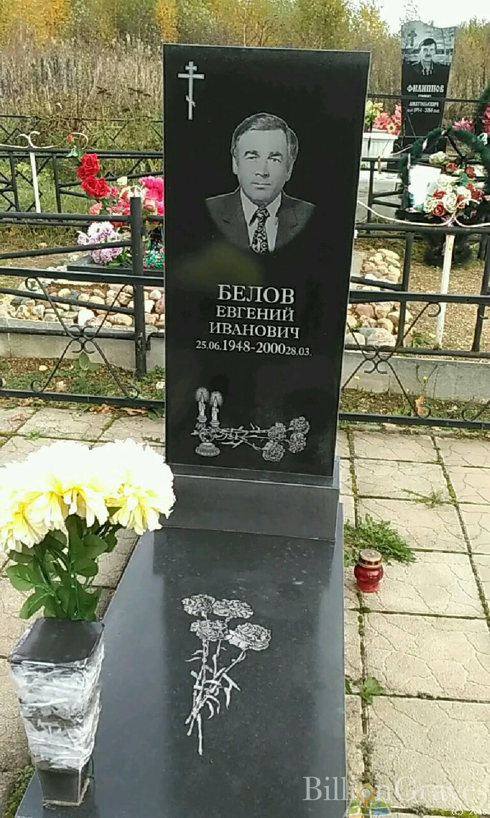 Белов Евгений Иванович