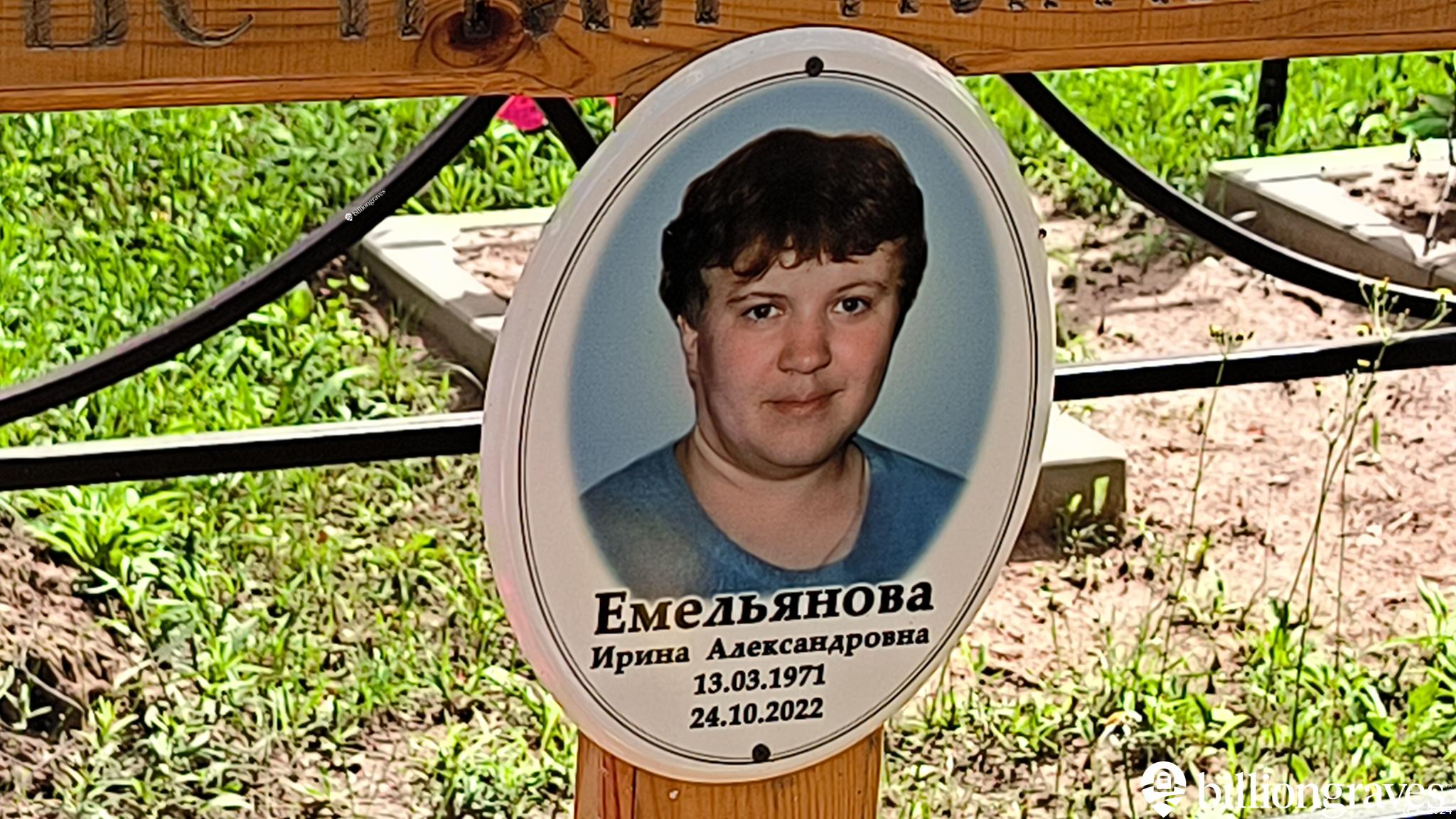 Емельянова Ирина Александровна