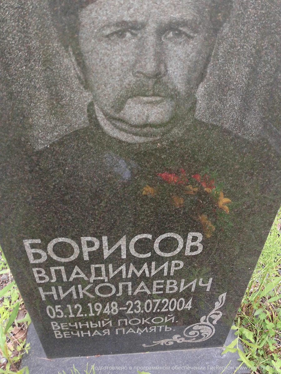 Борисов Владимир Николаевич