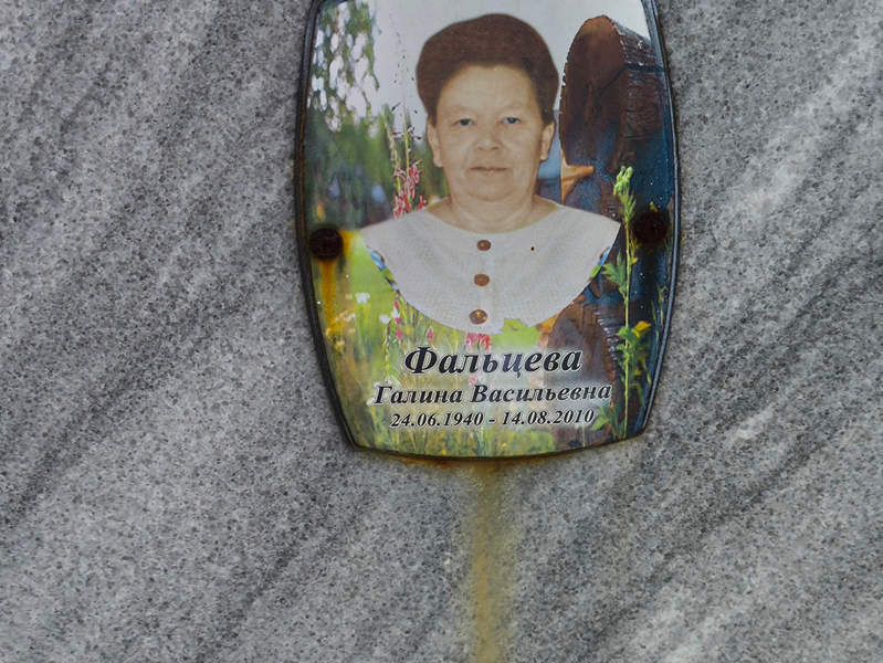 Фальцева