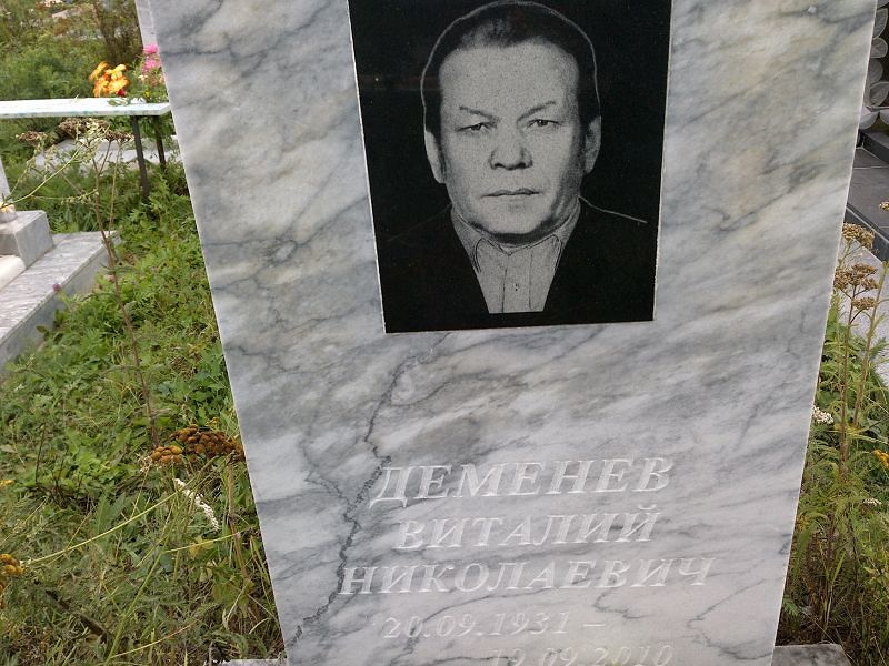 Деменев