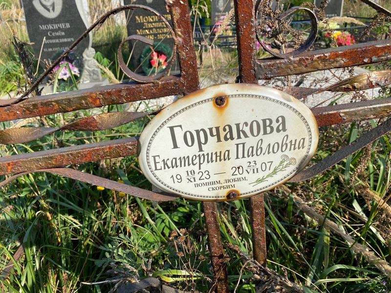 Горчакова