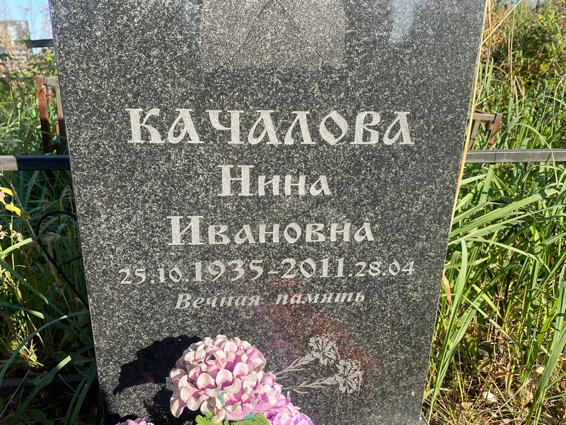 Качалова