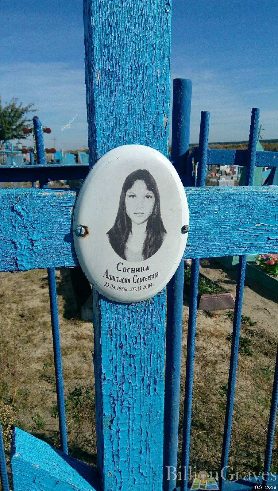 Соснина Анастасия Сергеевна