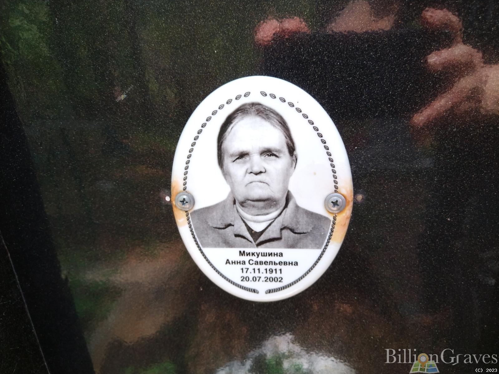 Микушина Анна Савельевна