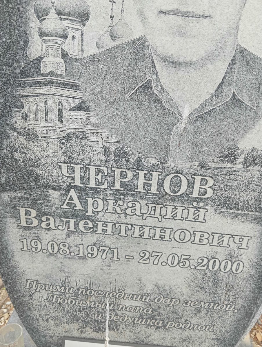 Чернов Аркадий Валентинович