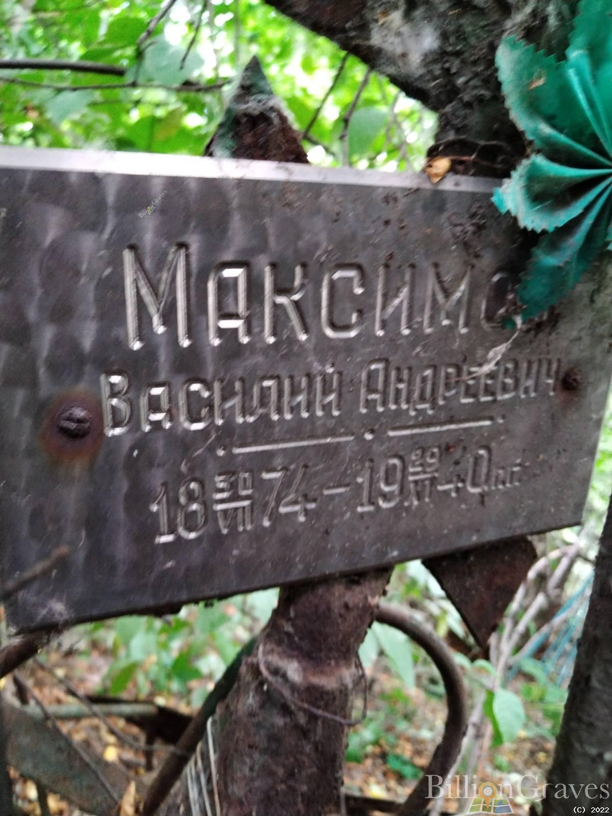 Максимов Василий Андреевич