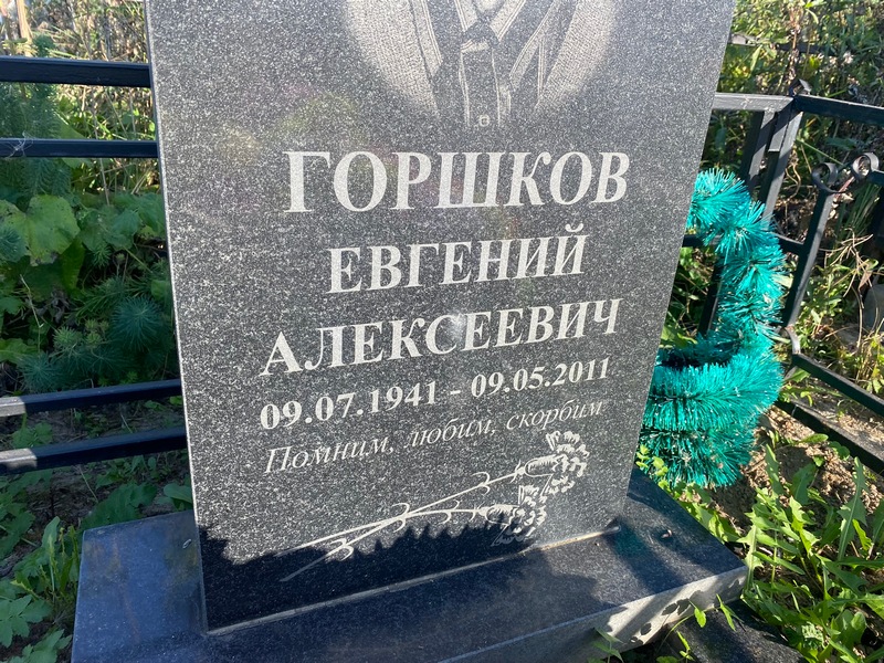 Горшков