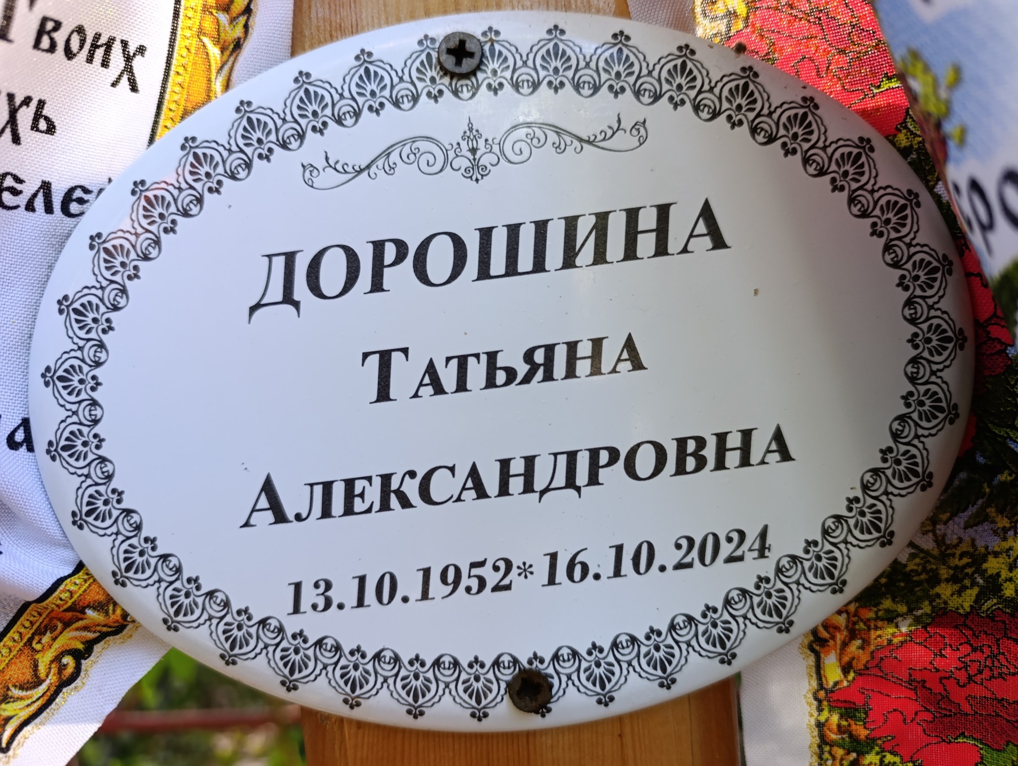 Дорошина Татьяна Александровна