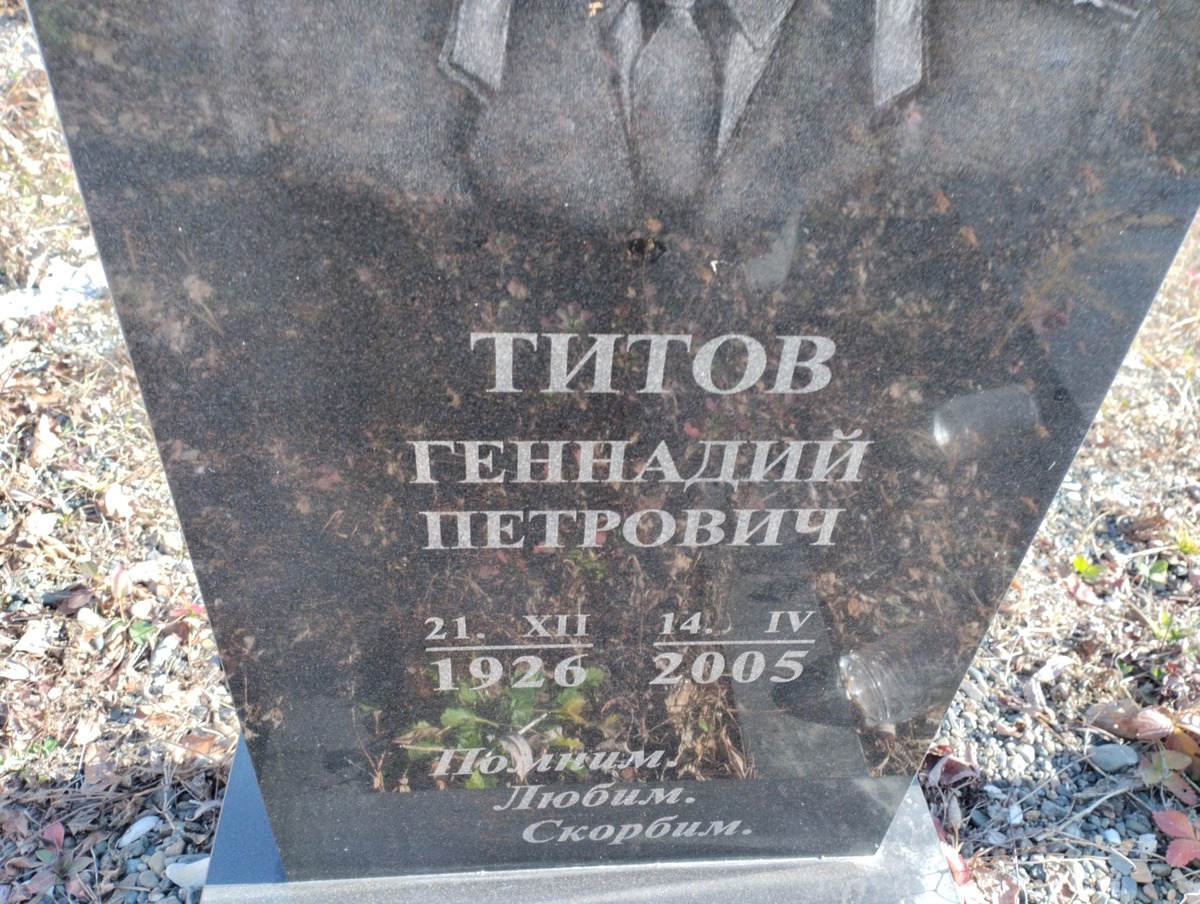 Титов Геннадий Петрович