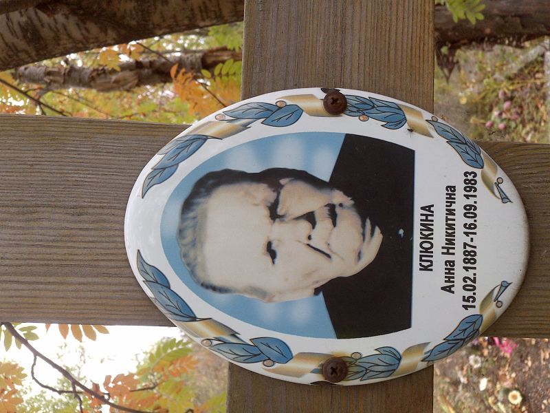 Клюкина