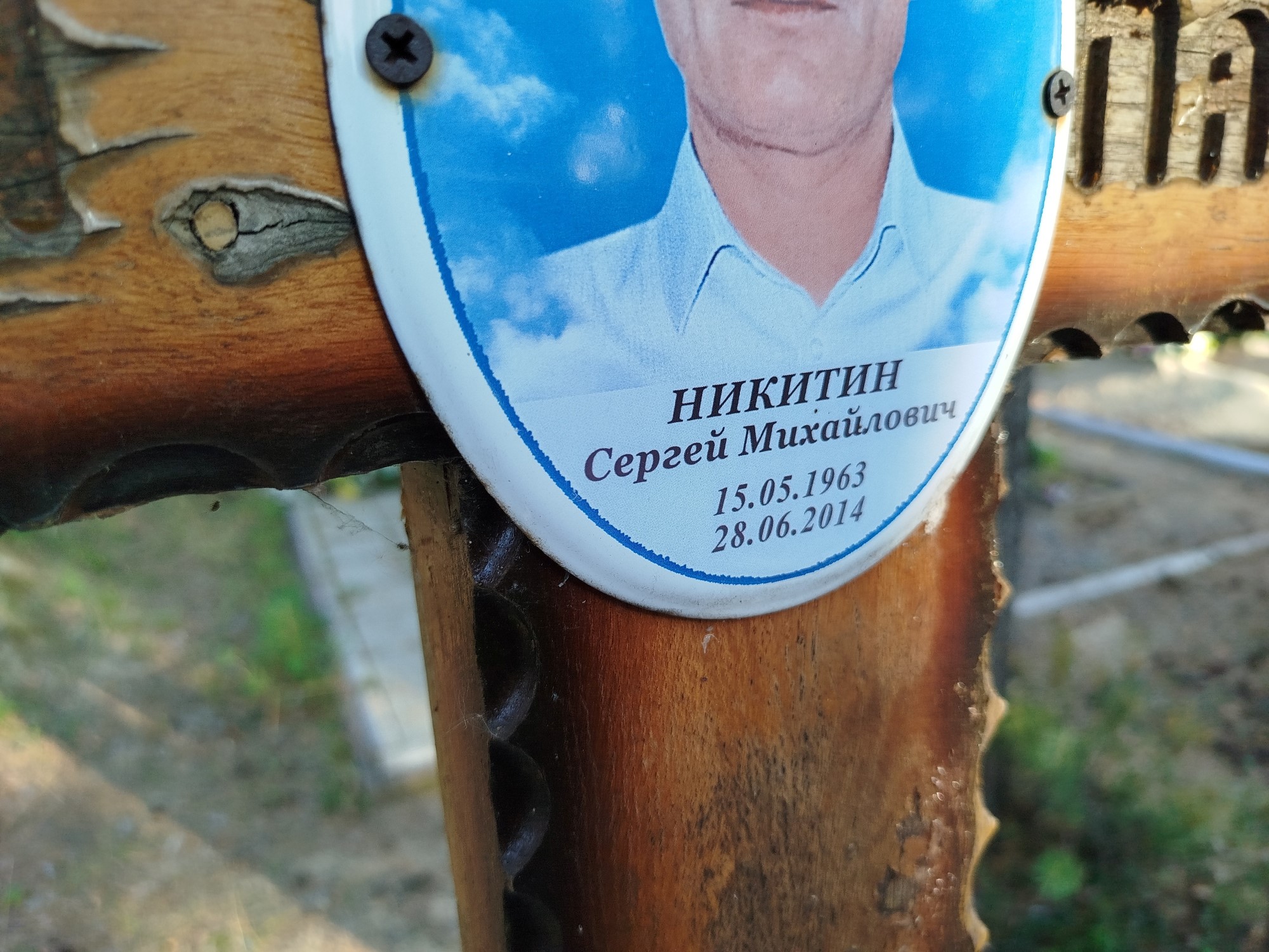 Никитин Сергей Михайлович