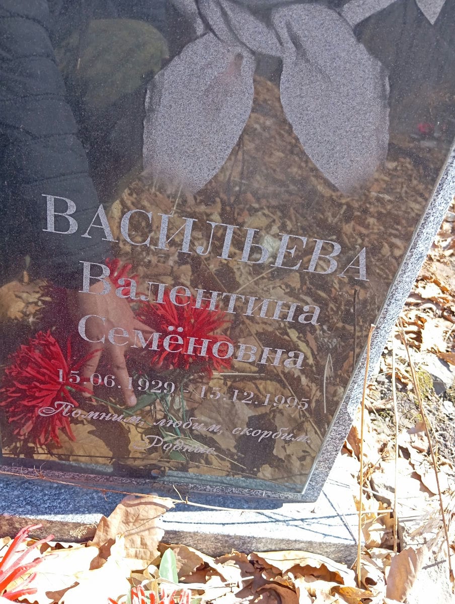 Васильева Валентина Семеновна