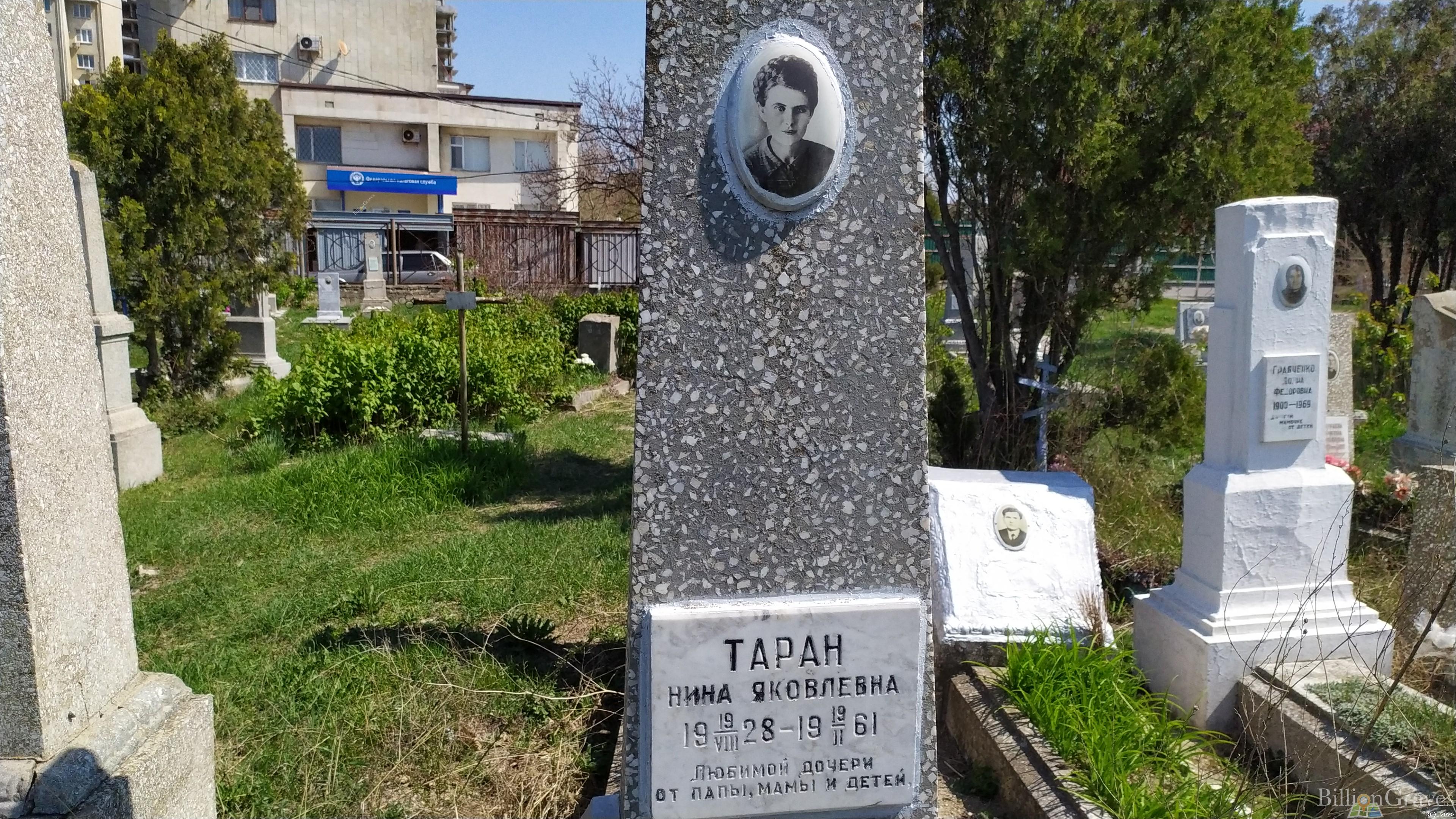 Таран Нина Яковлевна