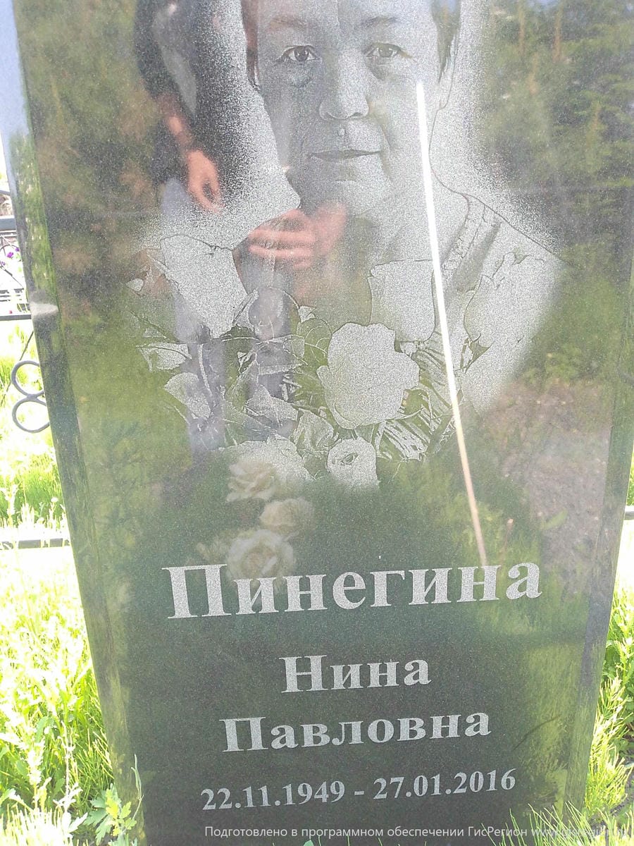 Пинегина Нина Павловна