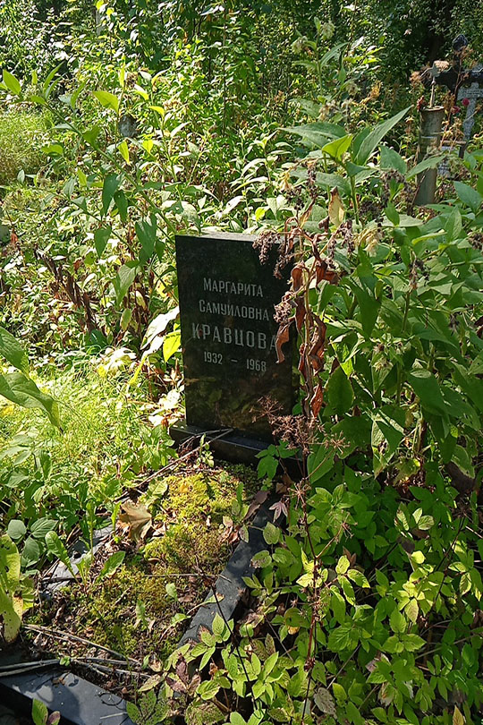 Кравцова Маргарита Самуиловна