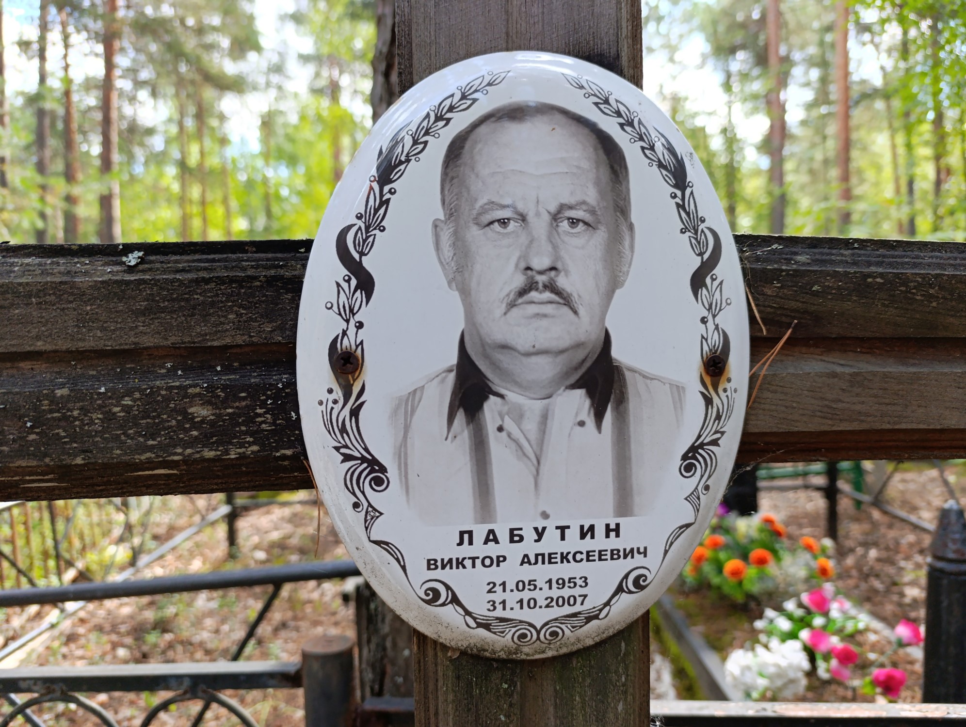 Лабутин Виктор Алексеевич