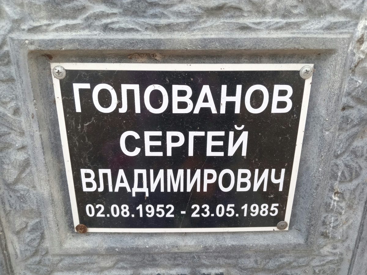 Голованов Сергей Владимирович