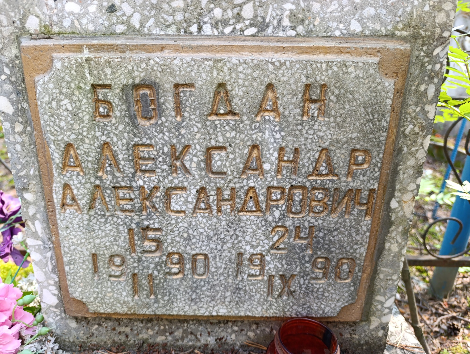 Богдан Александр Александрович
