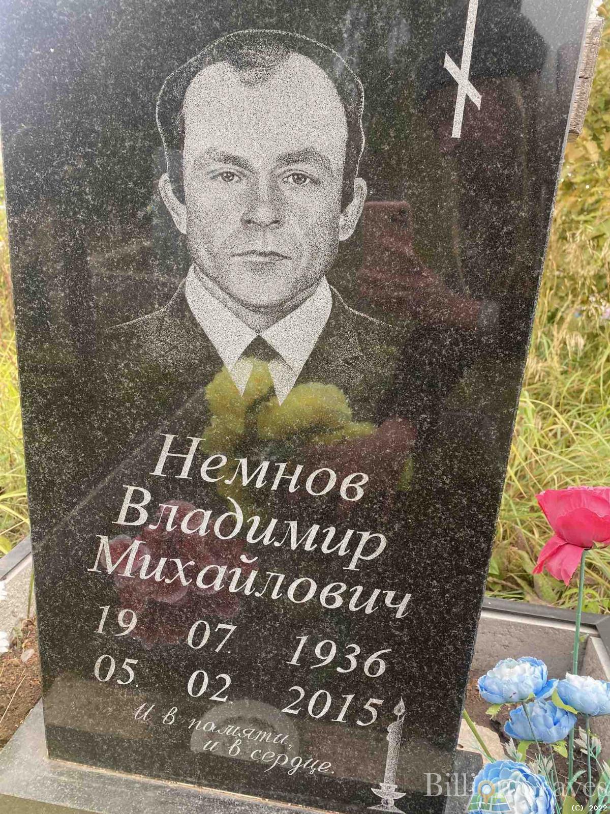 Немнов Владимир Михайлович