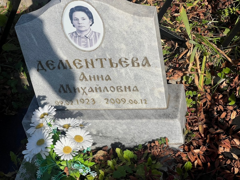 Дементьева