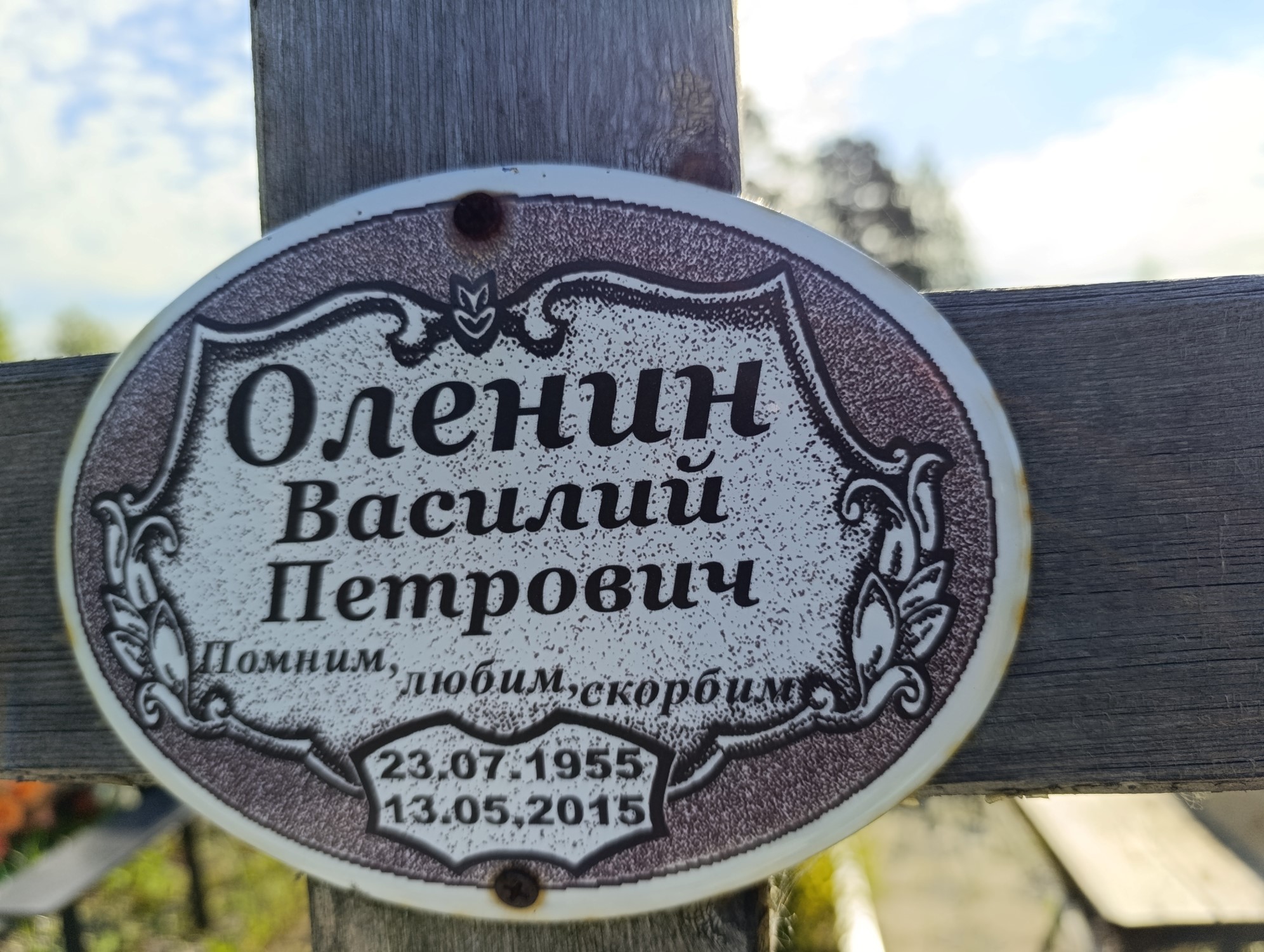 Оленин Василий Петрович
