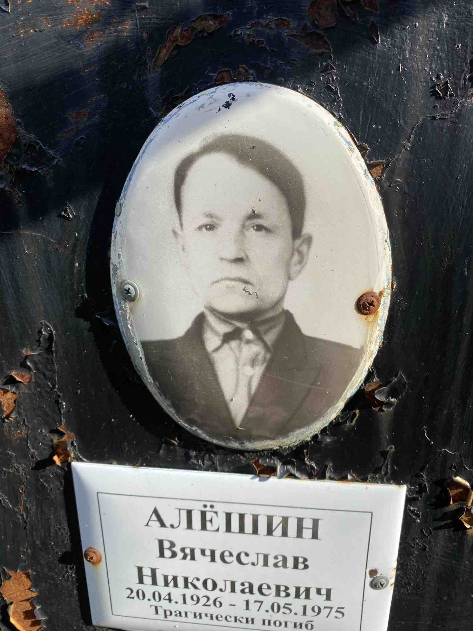 Алёшин Вячеслав Николаевич