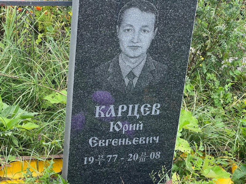 Карцев