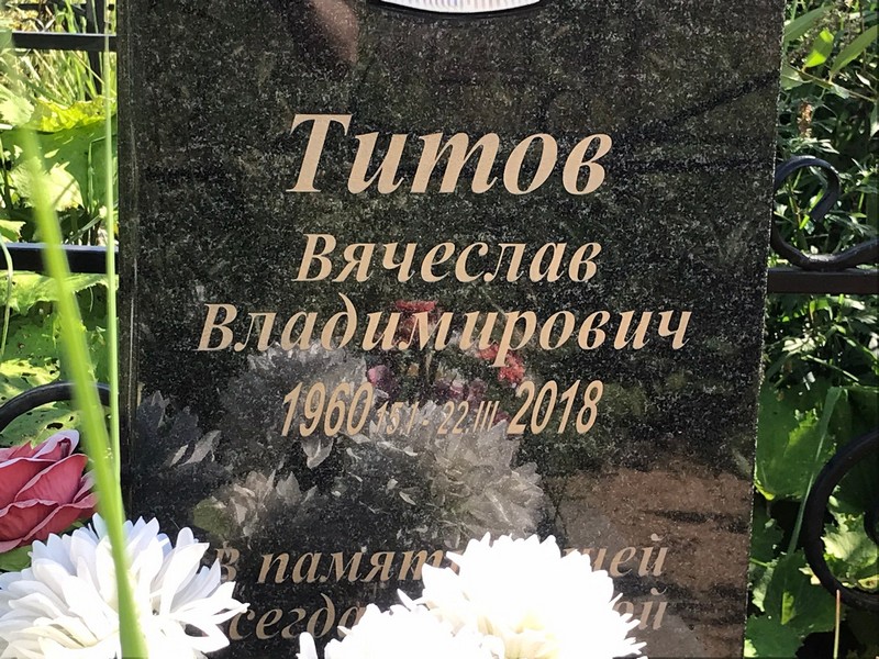 Титов