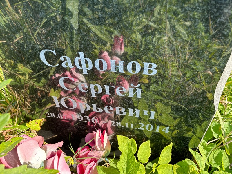 Сафонов