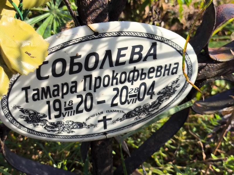 Соболева