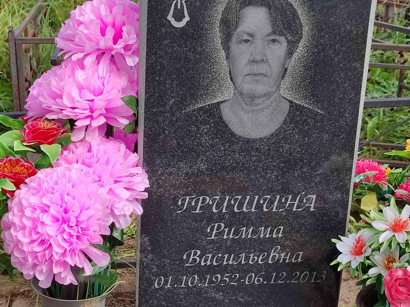 Римма Гришина Васильевна