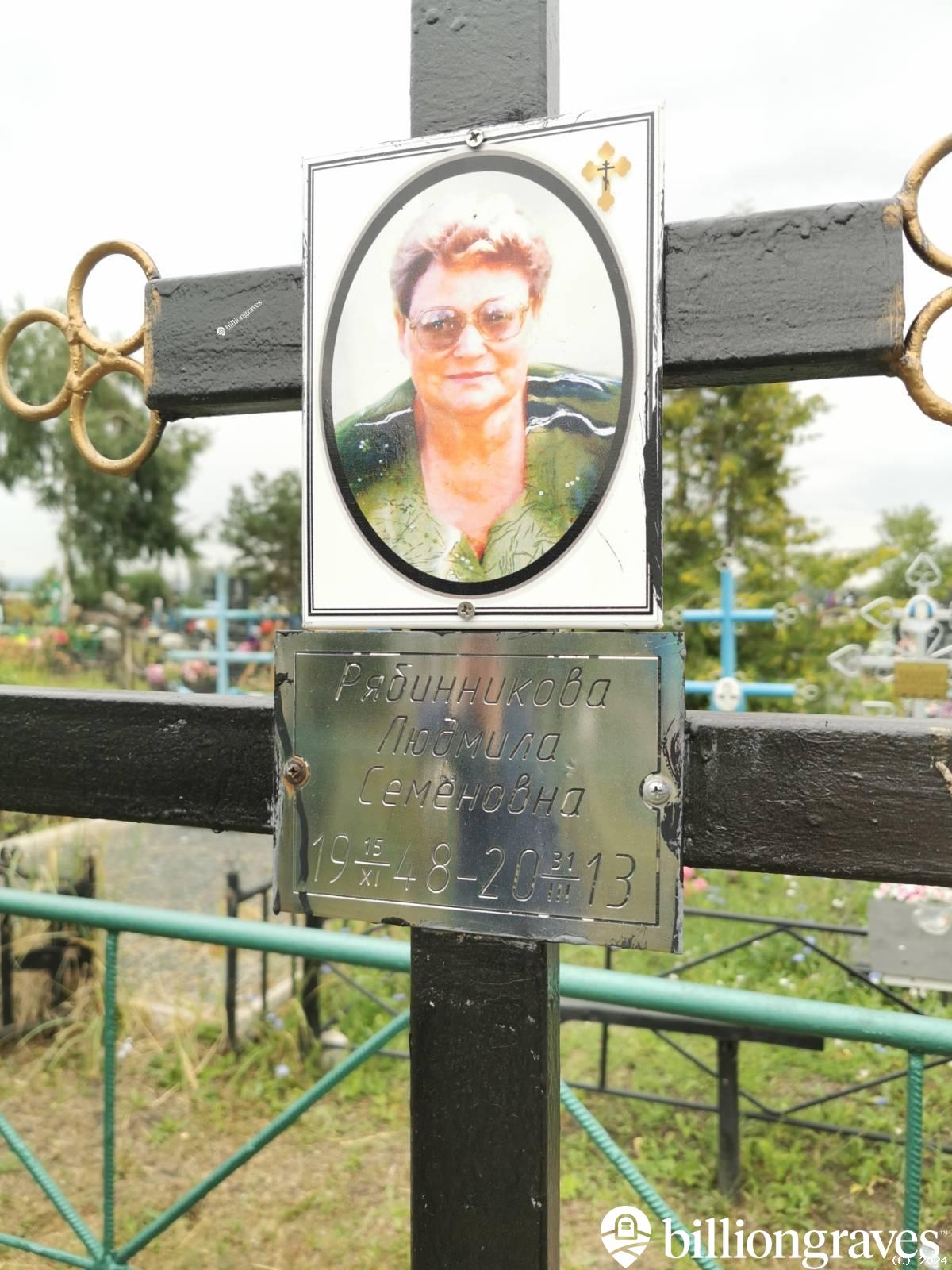 Рябинникова Людмила Семеновна