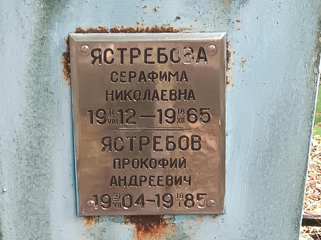 Ястребова Серафима Николаевна