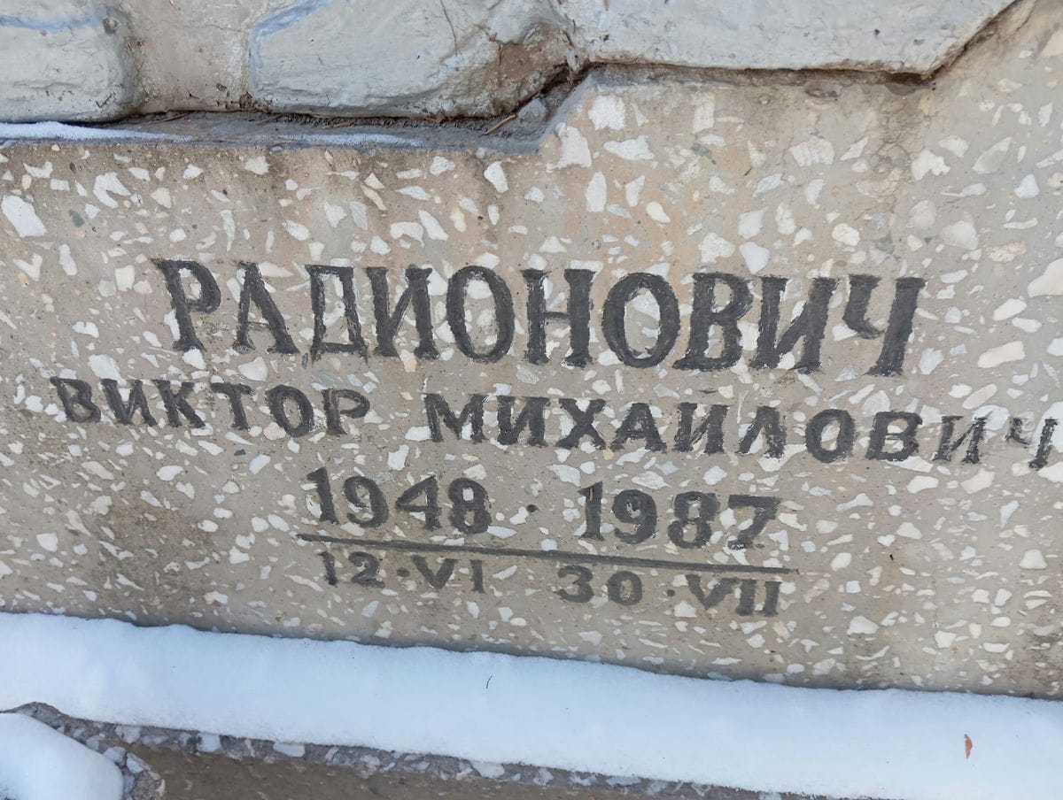 Радионович Виктор Михайлович