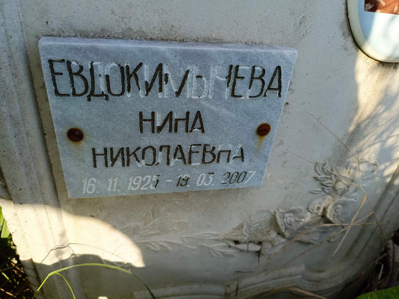Евдокимова